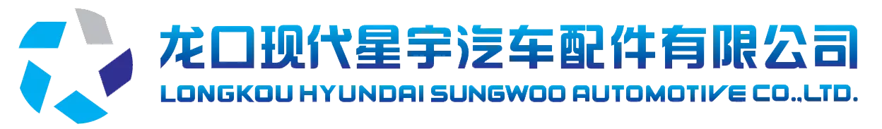 龙口现代星宇汽车配件有限公司
